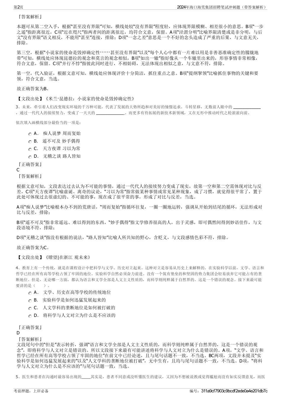 2024年海口海凭集团招聘笔试冲刺题（带答案解析）_第2页