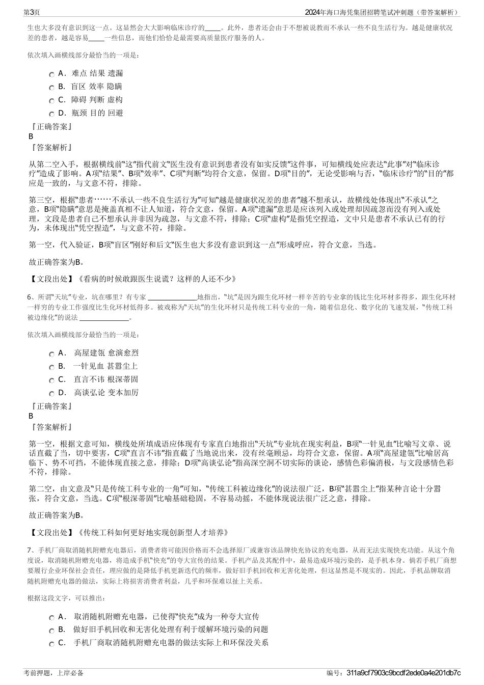 2024年海口海凭集团招聘笔试冲刺题（带答案解析）_第3页