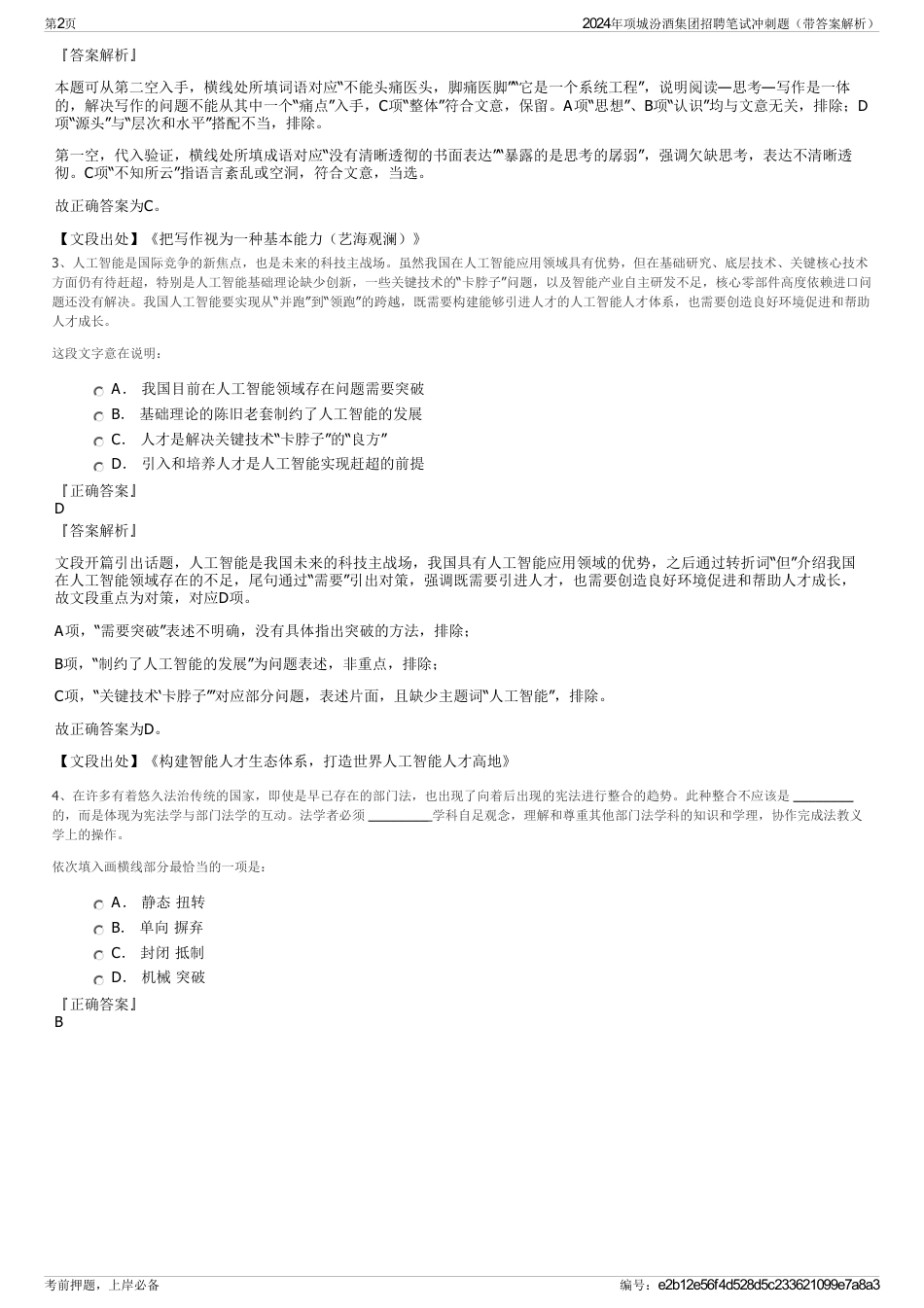 2024年项城汾酒集团招聘笔试冲刺题（带答案解析）_第2页