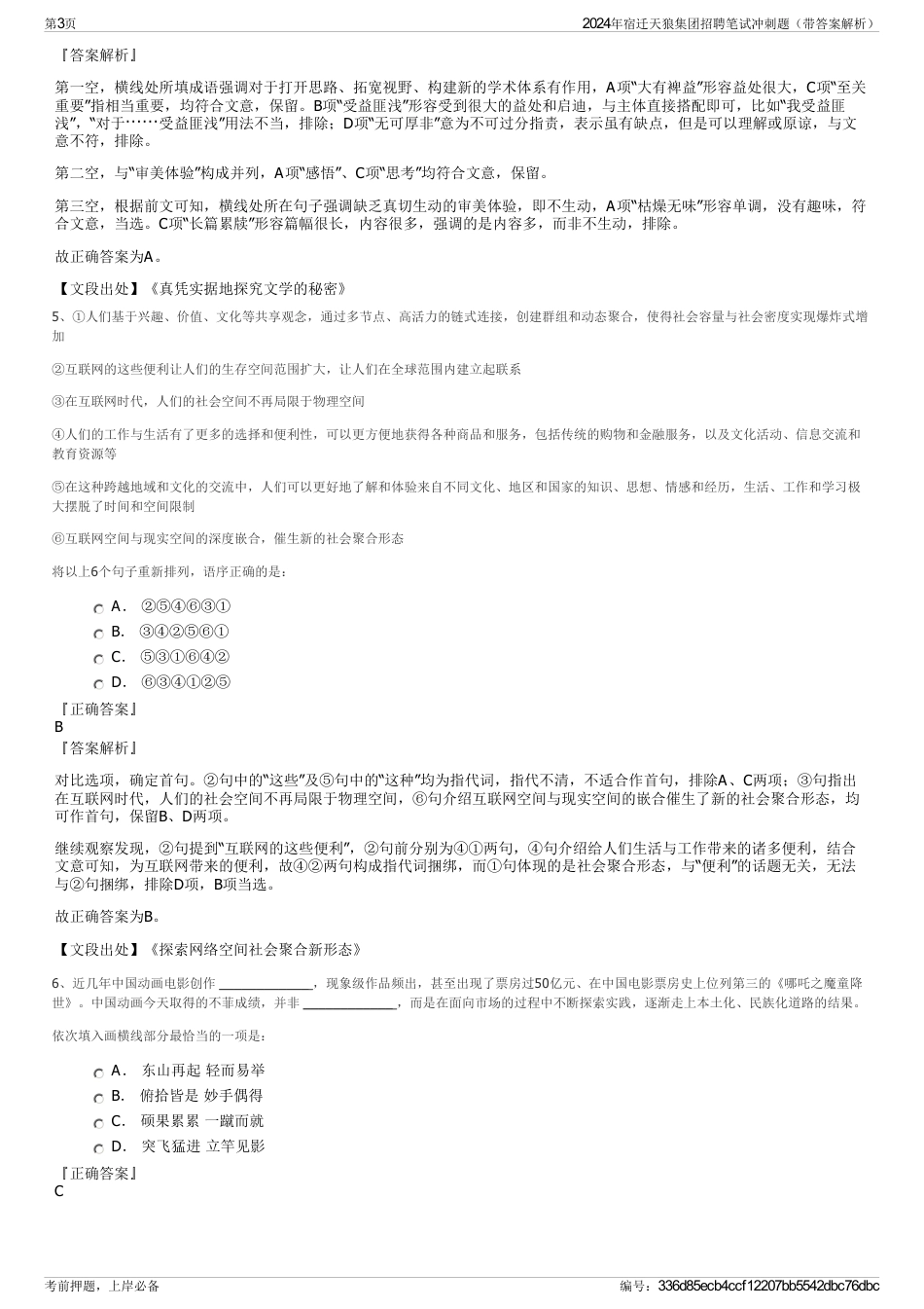 2024年宿迁天狼集团招聘笔试冲刺题（带答案解析）_第3页