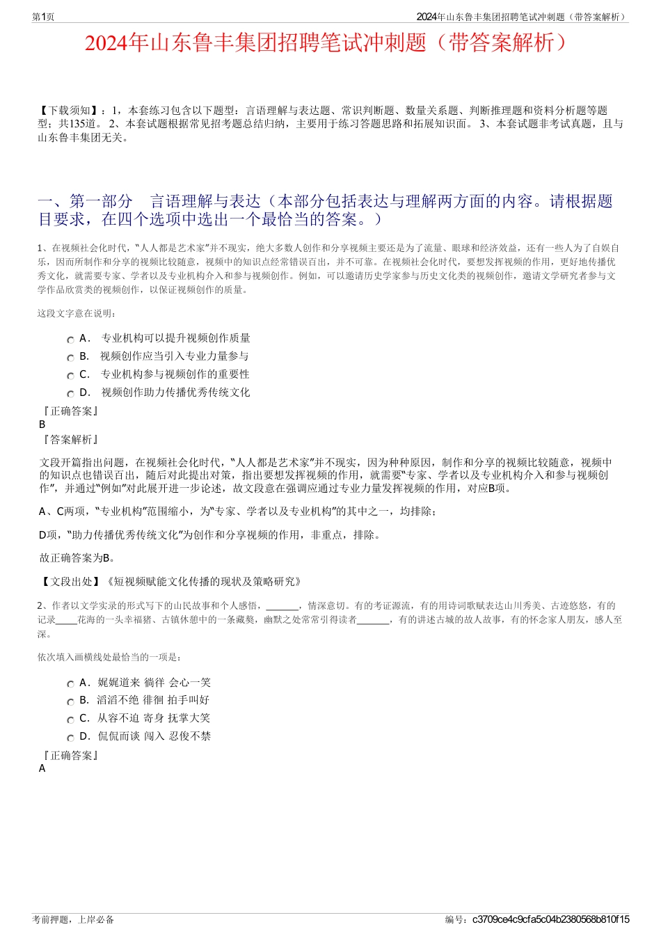2024年山东鲁丰集团招聘笔试冲刺题（带答案解析）_第1页