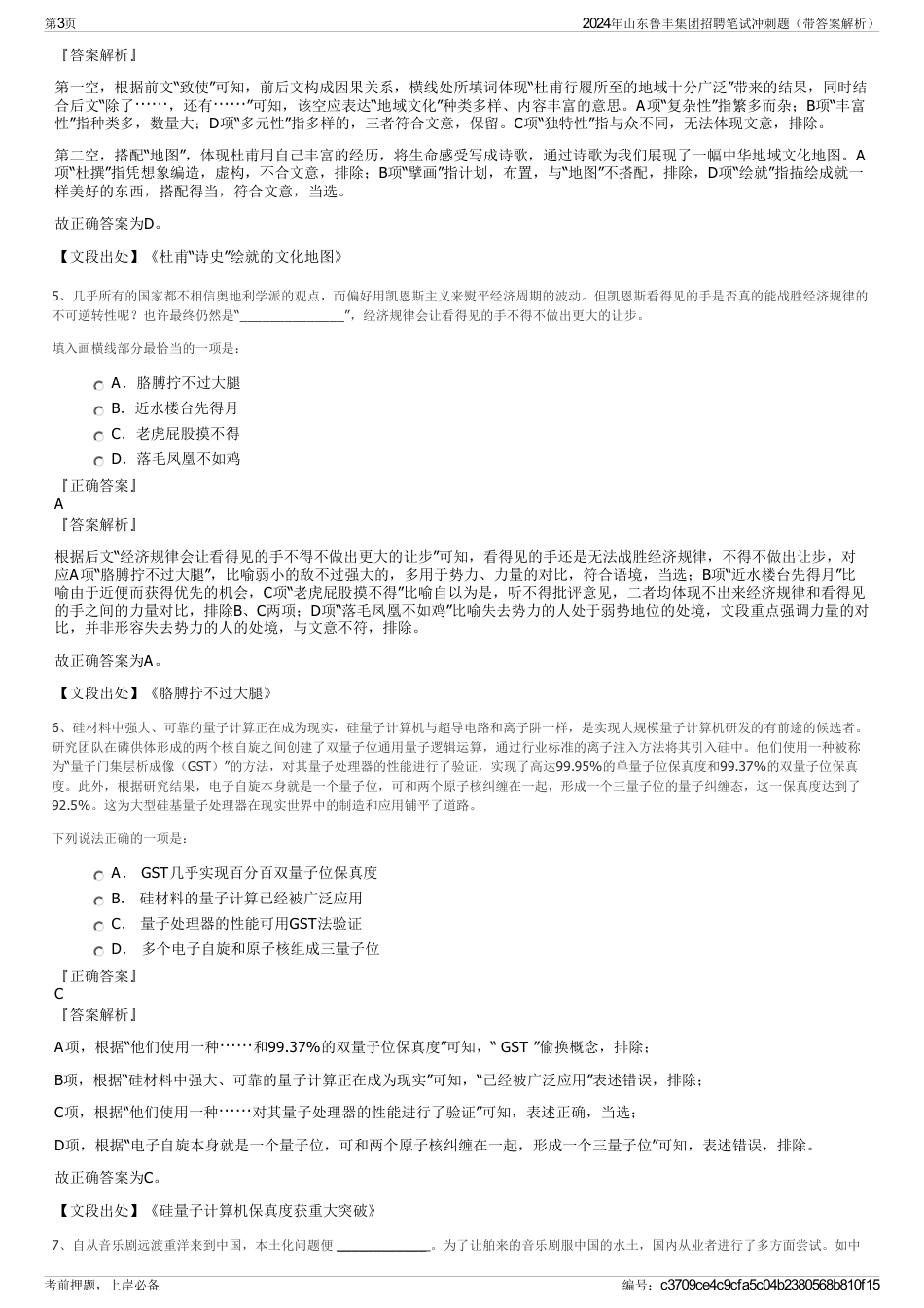 2024年山东鲁丰集团招聘笔试冲刺题（带答案解析）_第3页
