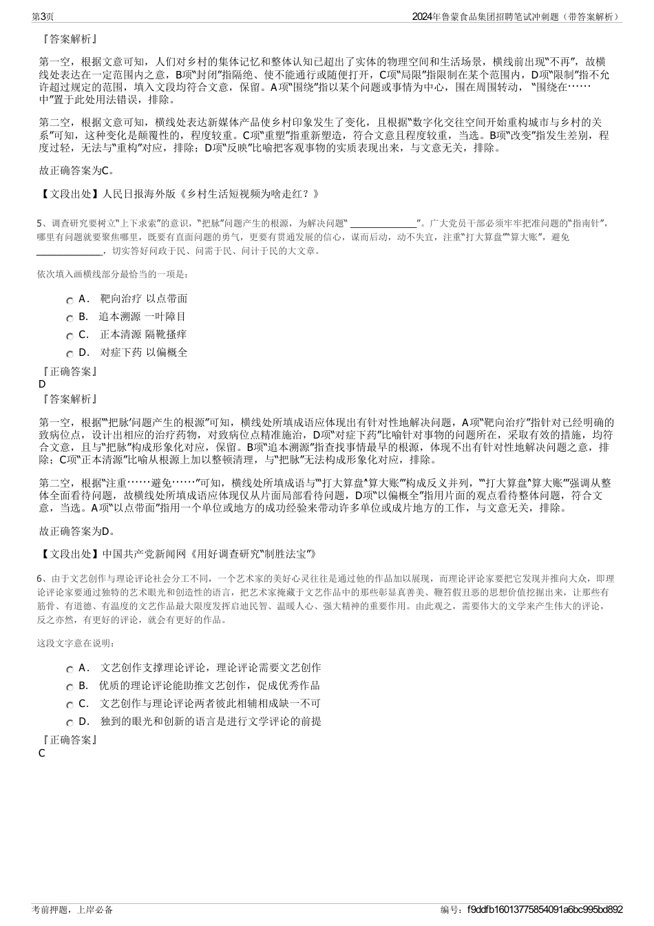 2024年鲁蒙食品集团招聘笔试冲刺题（带答案解析）_第3页
