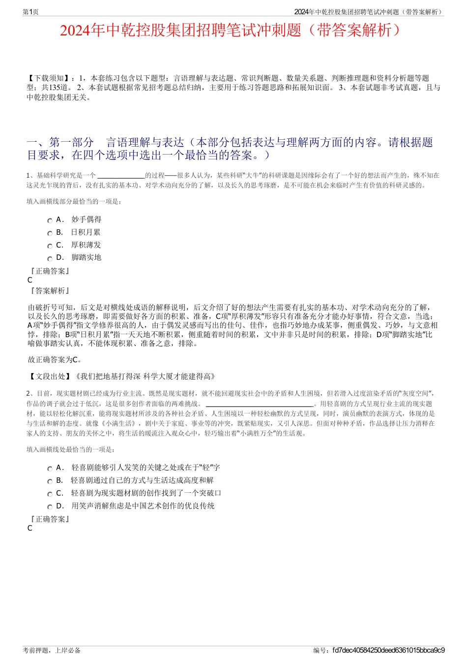 2024年中乾控股集团招聘笔试冲刺题（带答案解析）_第1页