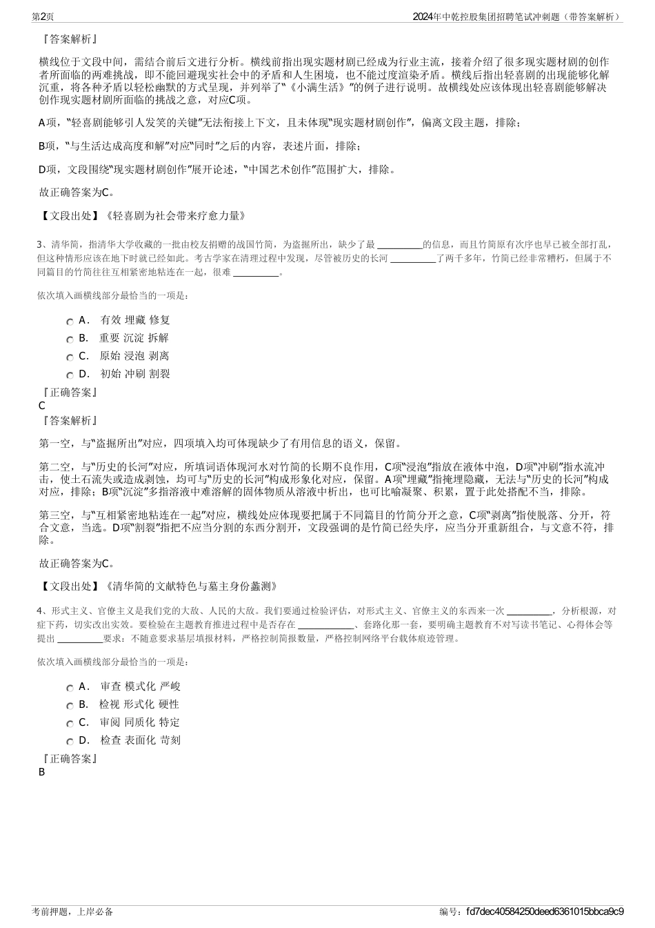 2024年中乾控股集团招聘笔试冲刺题（带答案解析）_第2页
