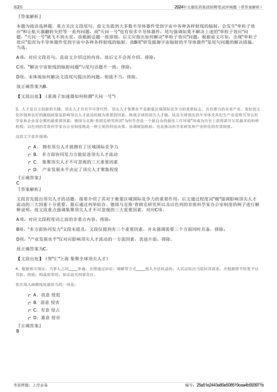 2024年文康医药集团招聘笔试冲刺题（带答案解析）_第2页