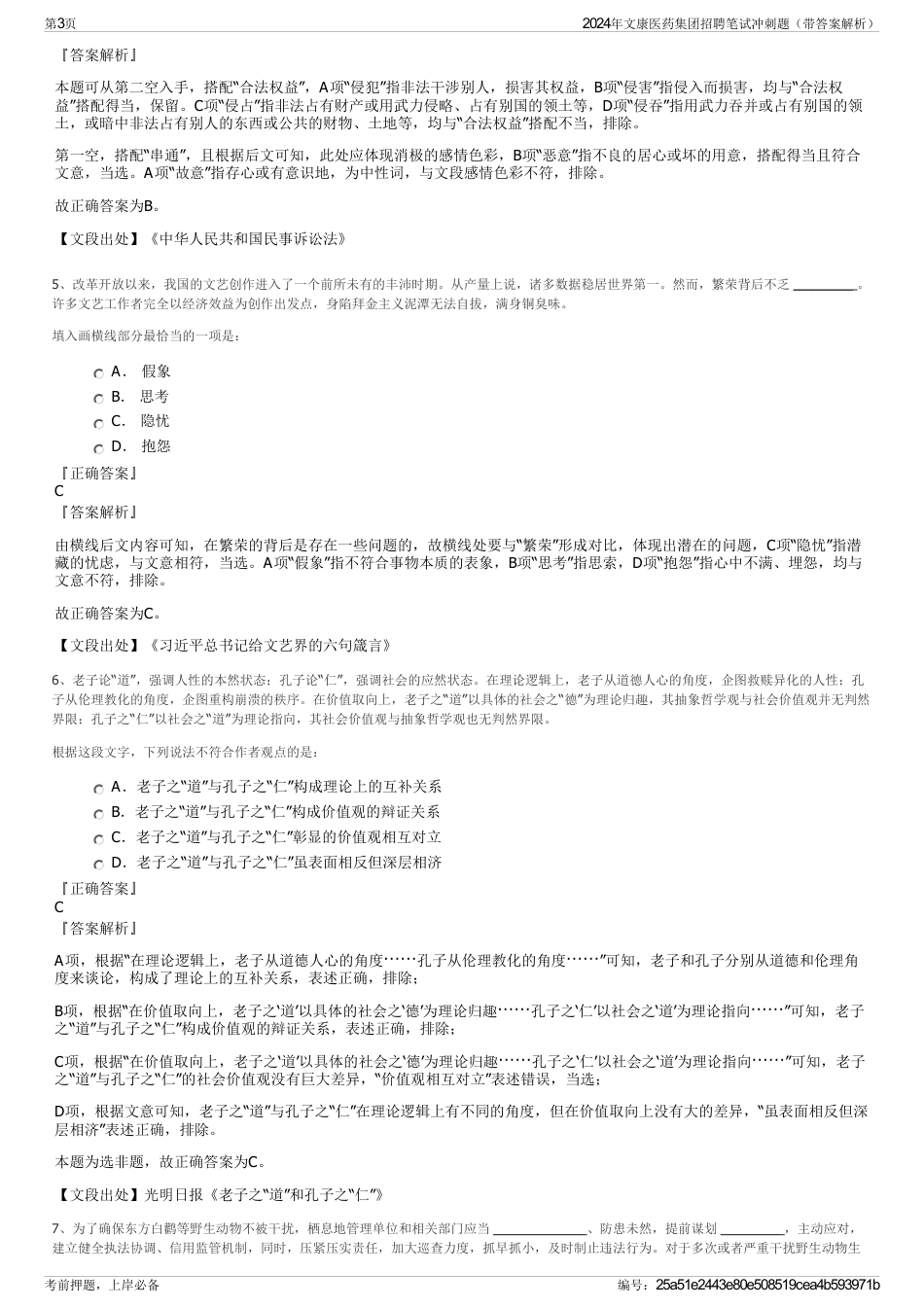 2024年文康医药集团招聘笔试冲刺题（带答案解析）_第3页