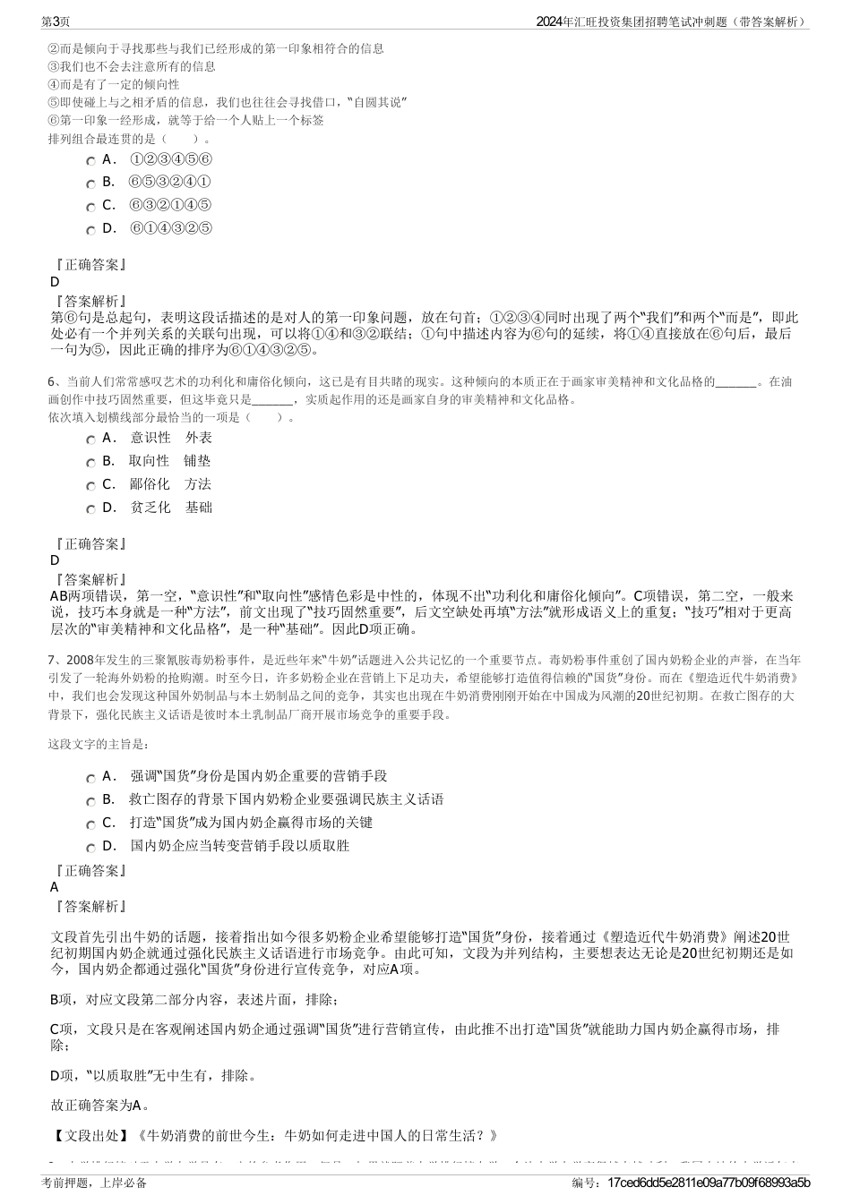 2024年汇旺投资集团招聘笔试冲刺题（带答案解析）_第3页