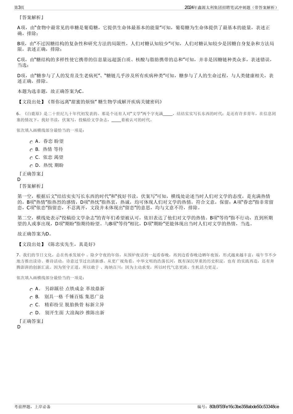 2024年鑫源太利集团招聘笔试冲刺题（带答案解析）_第3页