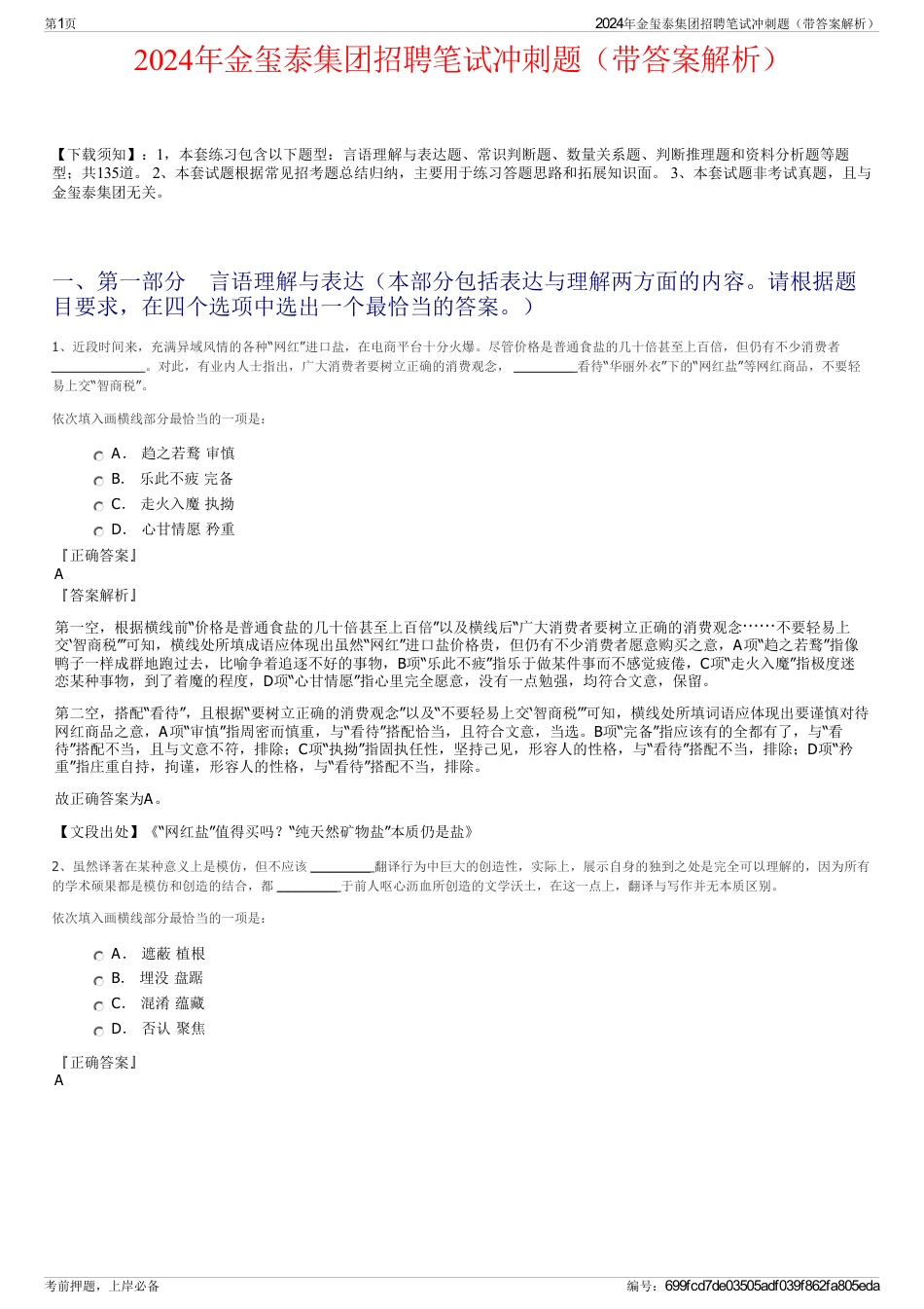 2024年金玺泰集团招聘笔试冲刺题（带答案解析）_第1页