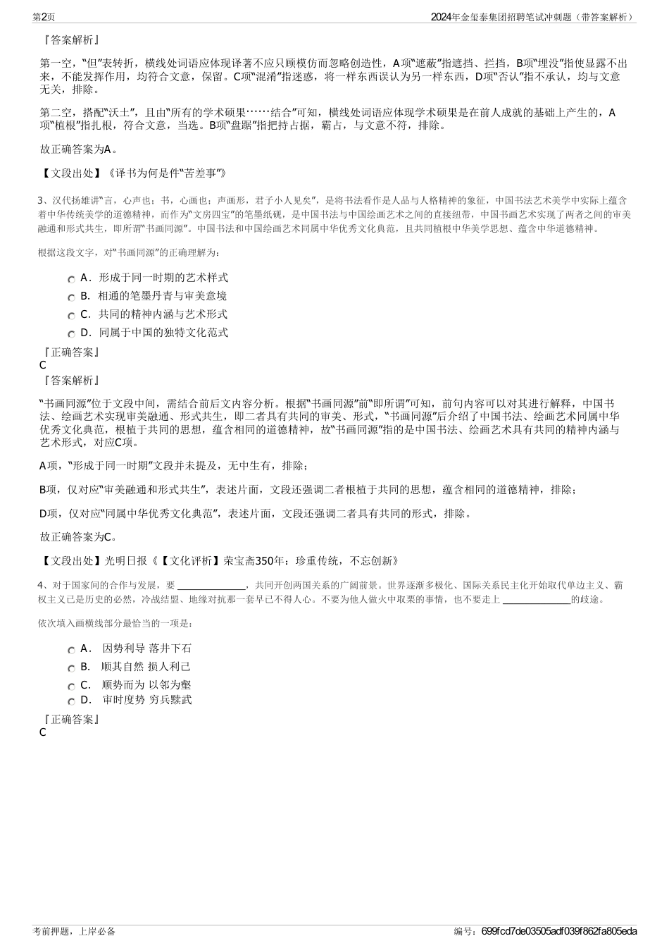 2024年金玺泰集团招聘笔试冲刺题（带答案解析）_第2页