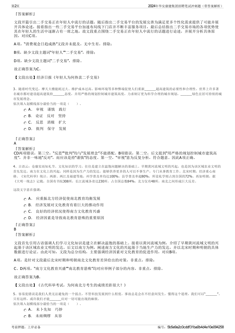 2024年华安康健集团招聘笔试冲刺题（带答案解析）_第2页