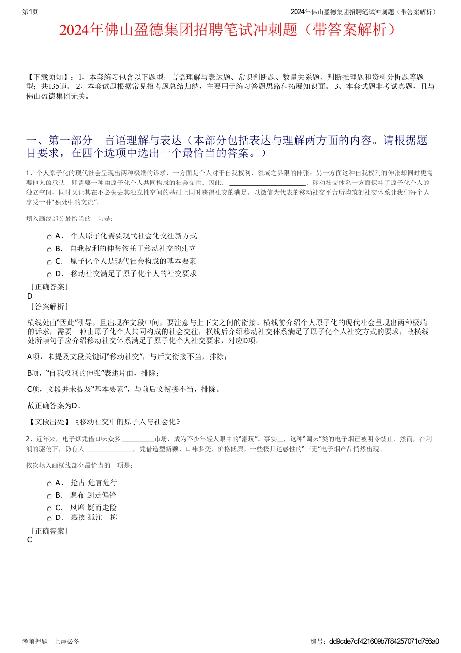 2024年佛山盈德集团招聘笔试冲刺题（带答案解析）_第1页