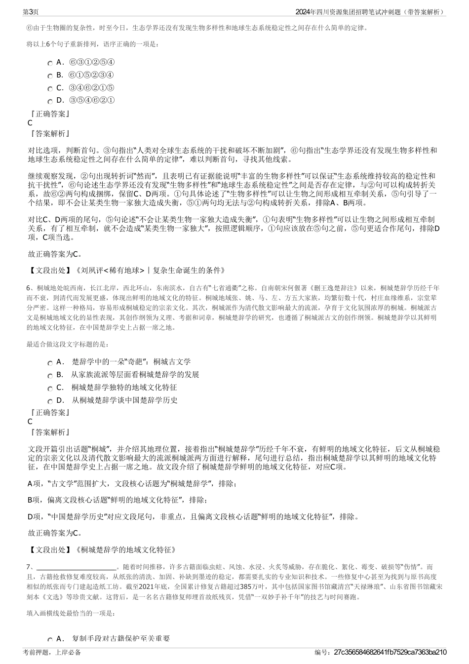2024年四川资源集团招聘笔试冲刺题（带答案解析）_第3页