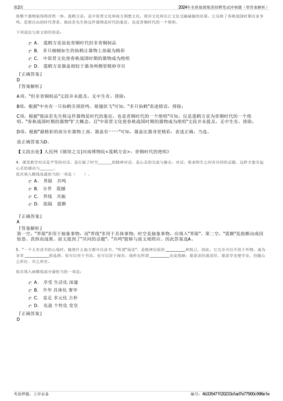 2024年东胜能源集团招聘笔试冲刺题（带答案解析）_第2页