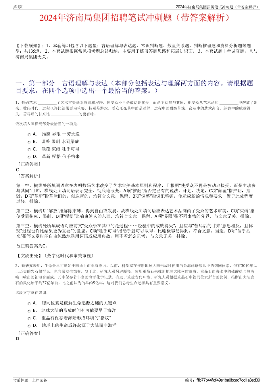 2024年济南局集团招聘笔试冲刺题（带答案解析）_第1页