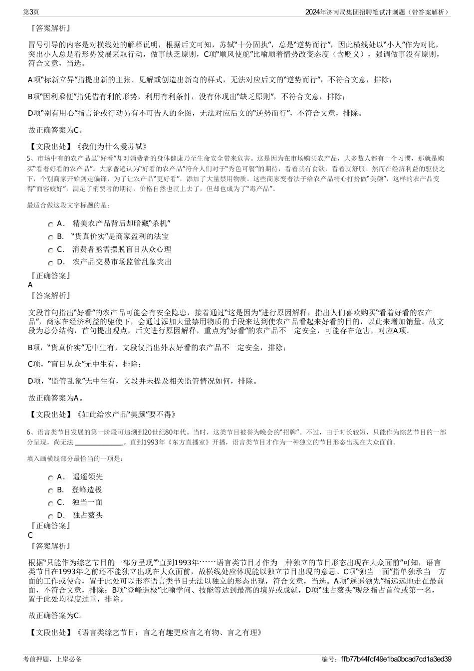 2024年济南局集团招聘笔试冲刺题（带答案解析）_第3页