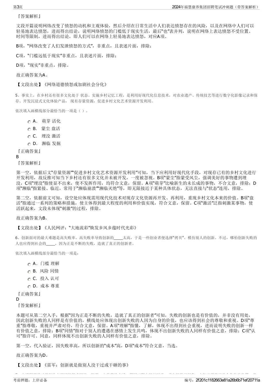 2024年福慧康养集团招聘笔试冲刺题（带答案解析）_第3页