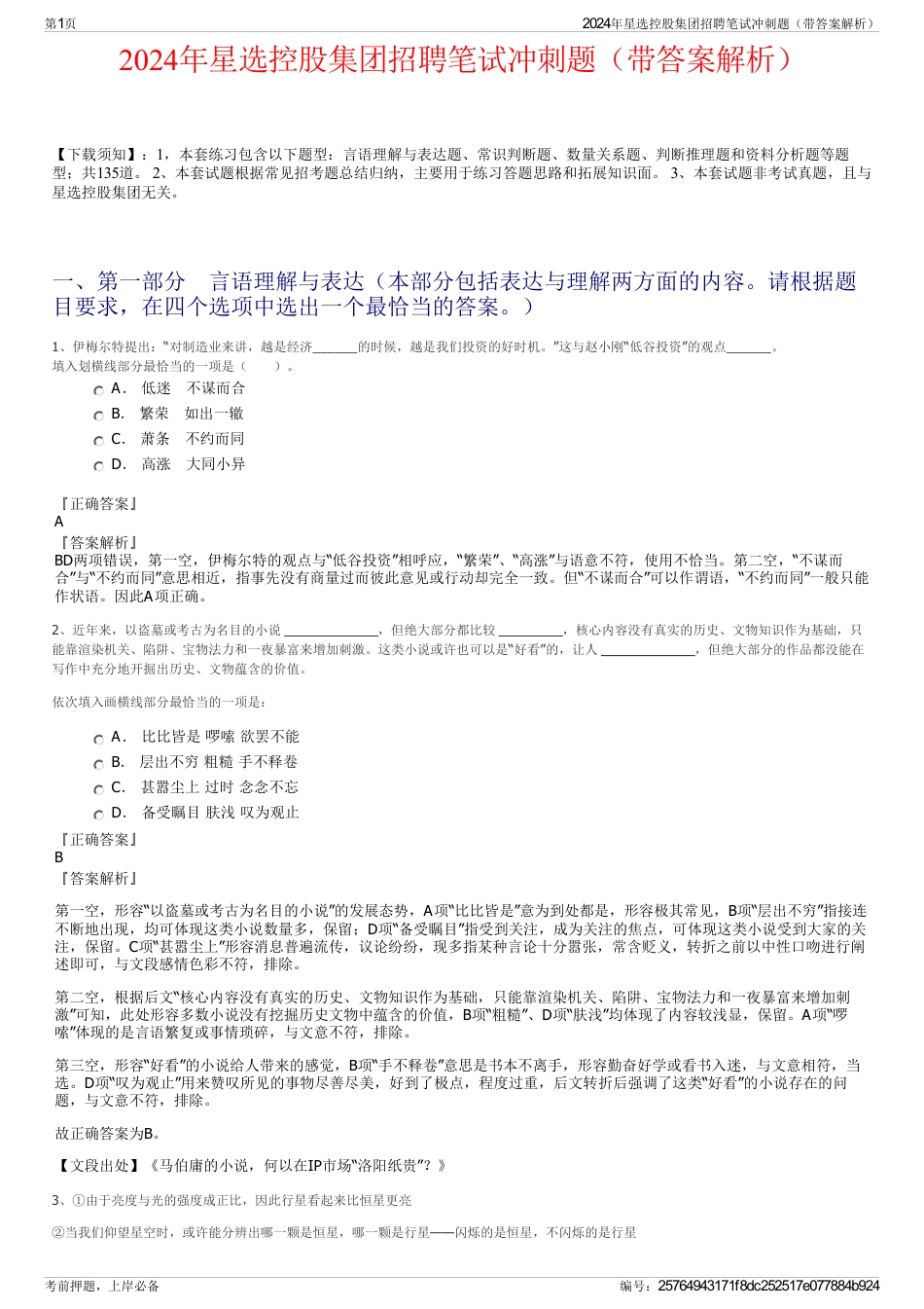 2024年星选控股集团招聘笔试冲刺题（带答案解析）_第1页