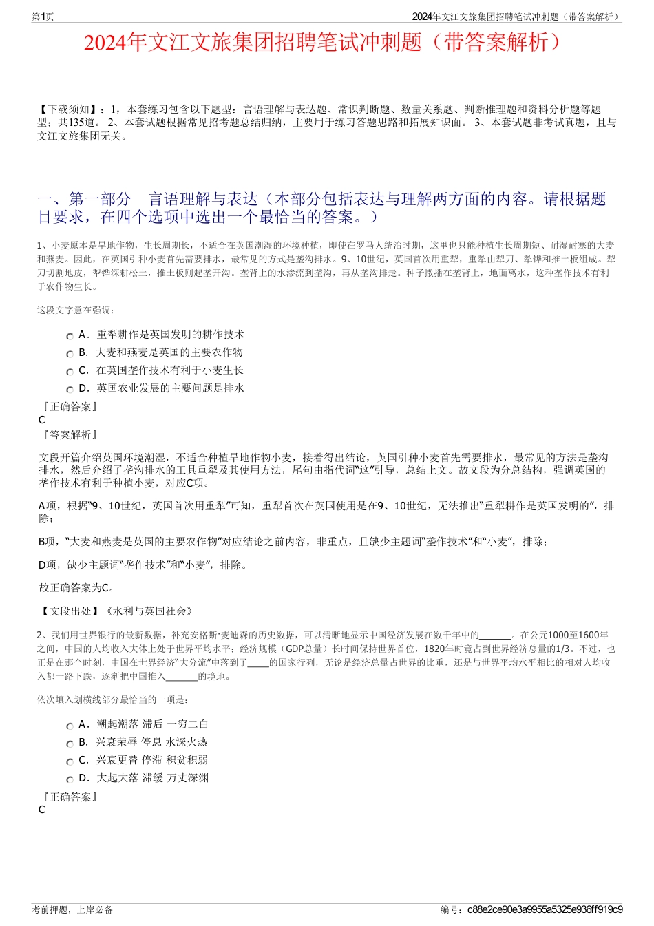 2024年文江文旅集团招聘笔试冲刺题（带答案解析）_第1页