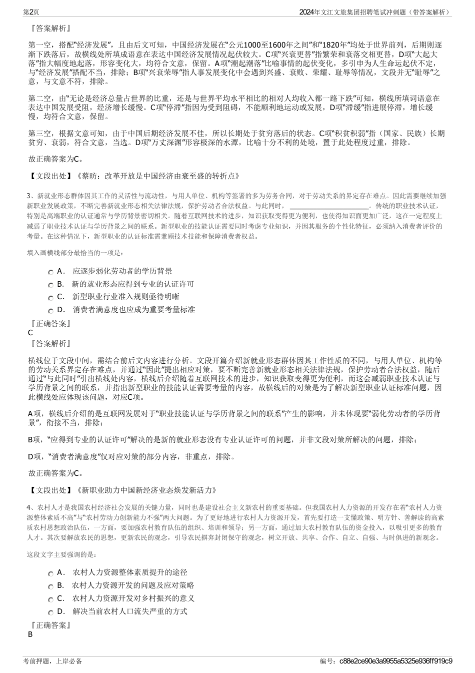 2024年文江文旅集团招聘笔试冲刺题（带答案解析）_第2页
