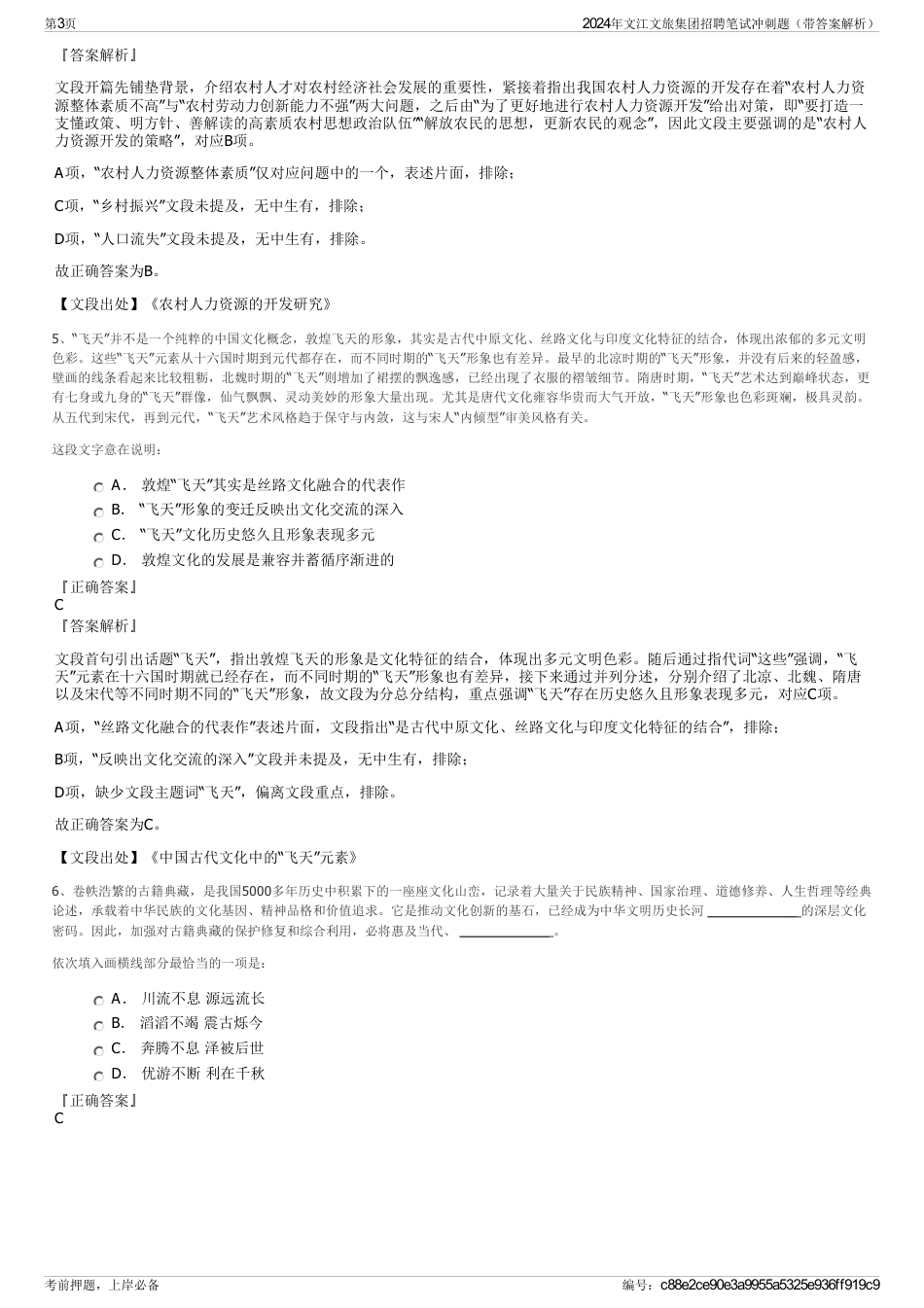 2024年文江文旅集团招聘笔试冲刺题（带答案解析）_第3页