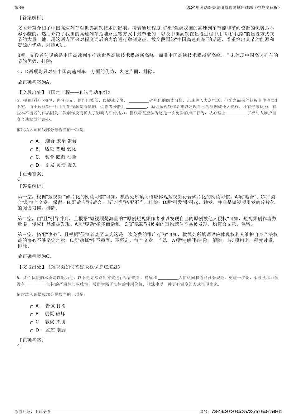 2024年灵动医美集团招聘笔试冲刺题（带答案解析）_第3页