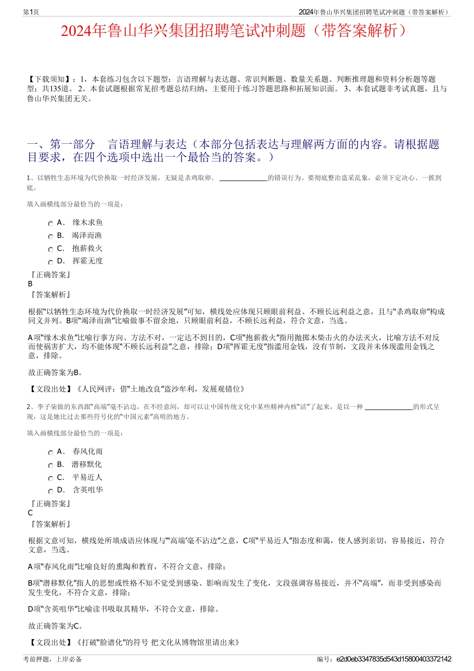 2024年鲁山华兴集团招聘笔试冲刺题（带答案解析）_第1页