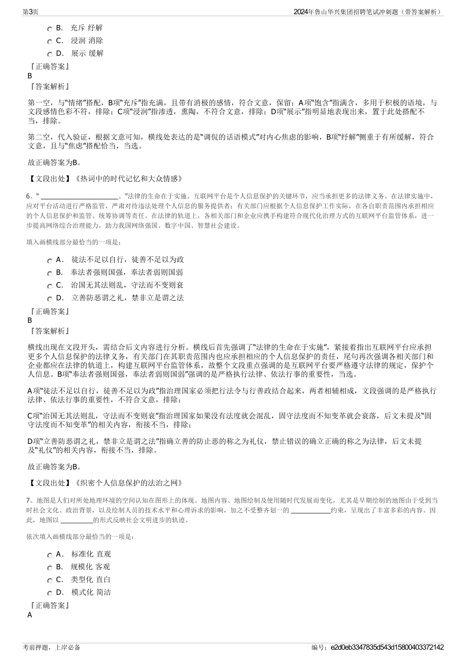 2024年鲁山华兴集团招聘笔试冲刺题（带答案解析）_第3页