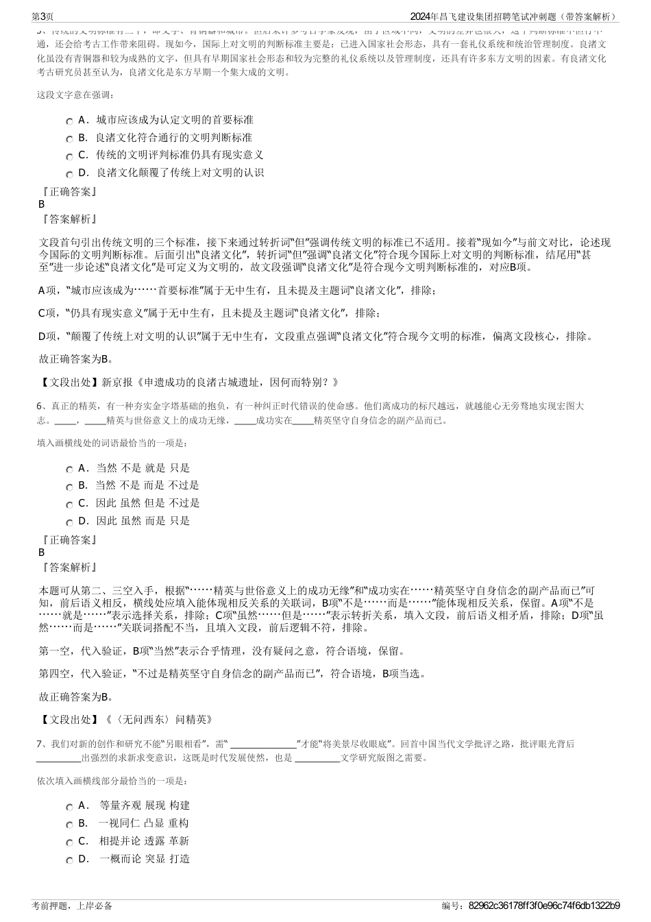 2024年昌飞建设集团招聘笔试冲刺题（带答案解析）_第3页