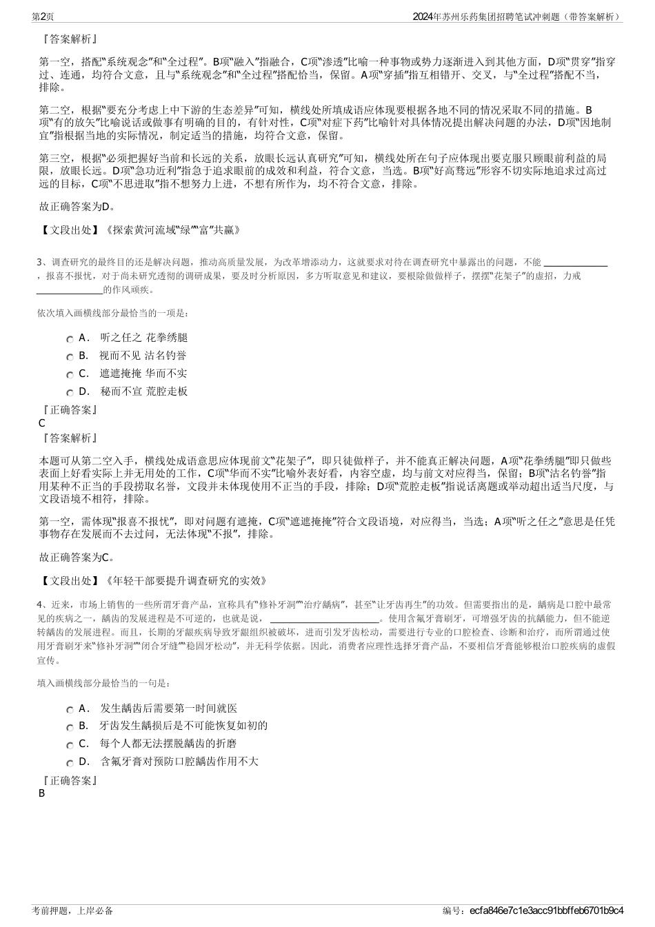 2024年苏州乐药集团招聘笔试冲刺题（带答案解析）_第2页
