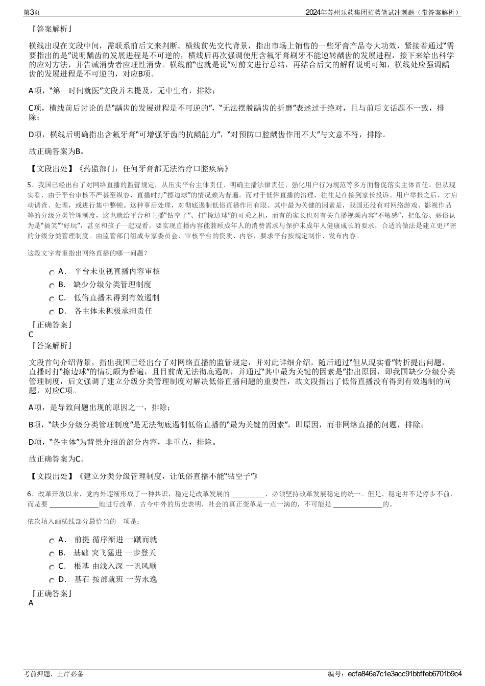 2024年苏州乐药集团招聘笔试冲刺题（带答案解析）_第3页