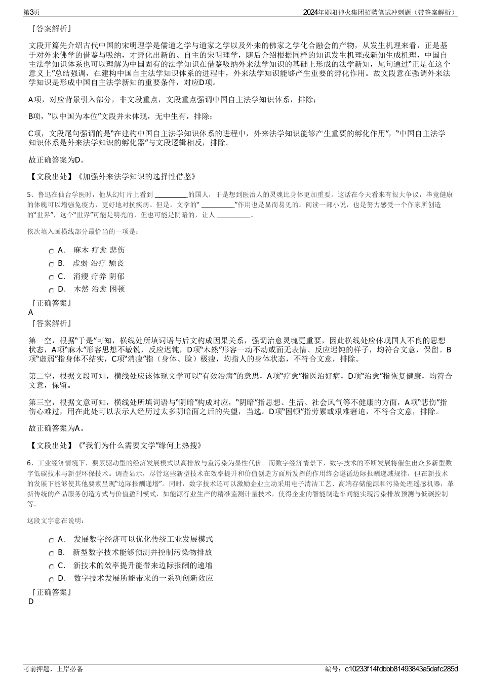 2024年郧阳神火集团招聘笔试冲刺题（带答案解析）_第3页