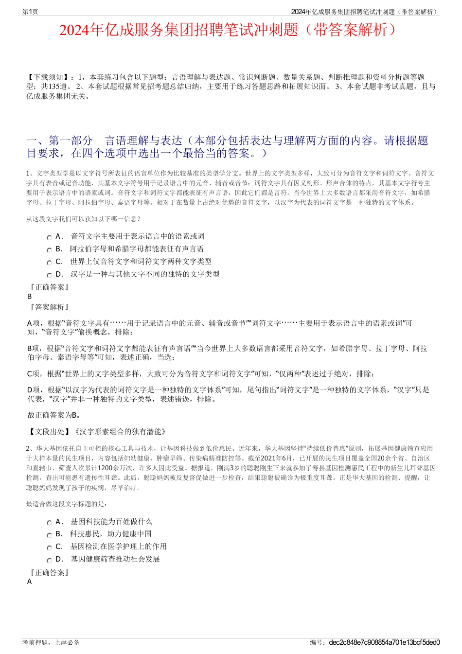 2024年亿成服务集团招聘笔试冲刺题（带答案解析）_第1页