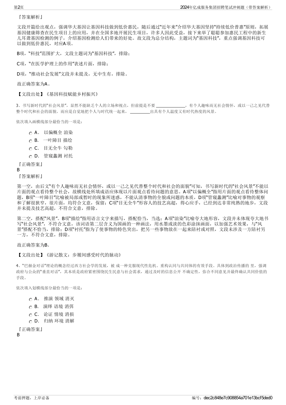 2024年亿成服务集团招聘笔试冲刺题（带答案解析）_第2页