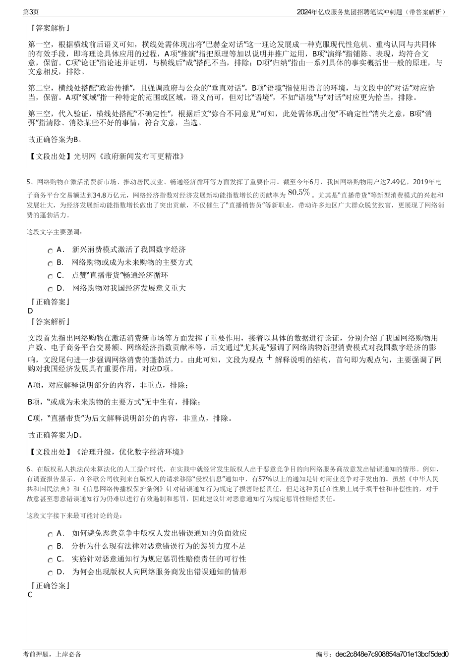2024年亿成服务集团招聘笔试冲刺题（带答案解析）_第3页
