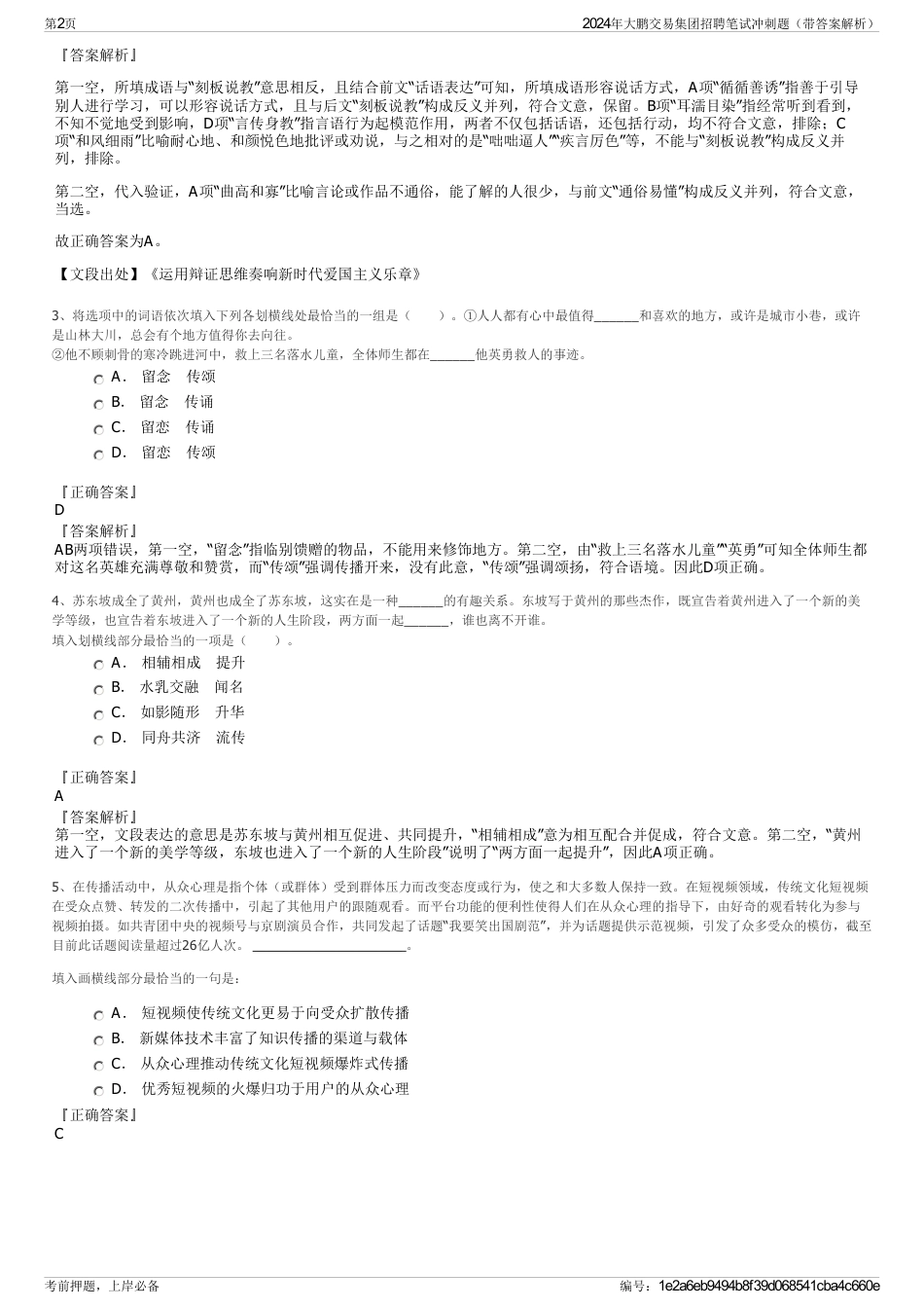 2024年大鹏交易集团招聘笔试冲刺题（带答案解析）_第2页