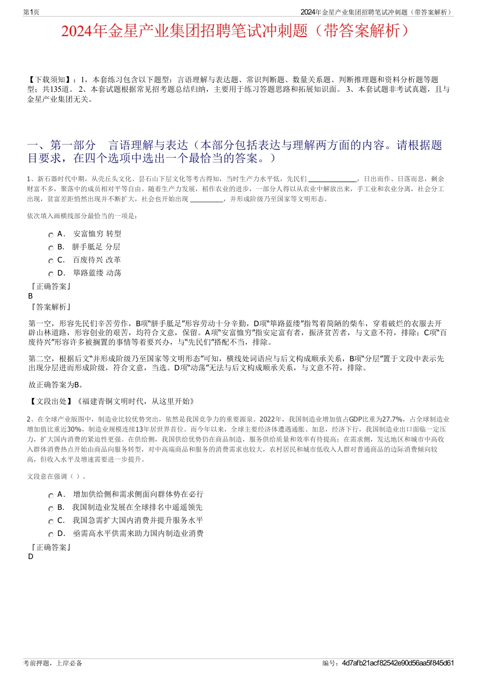 2024年金星产业集团招聘笔试冲刺题（带答案解析）_第1页