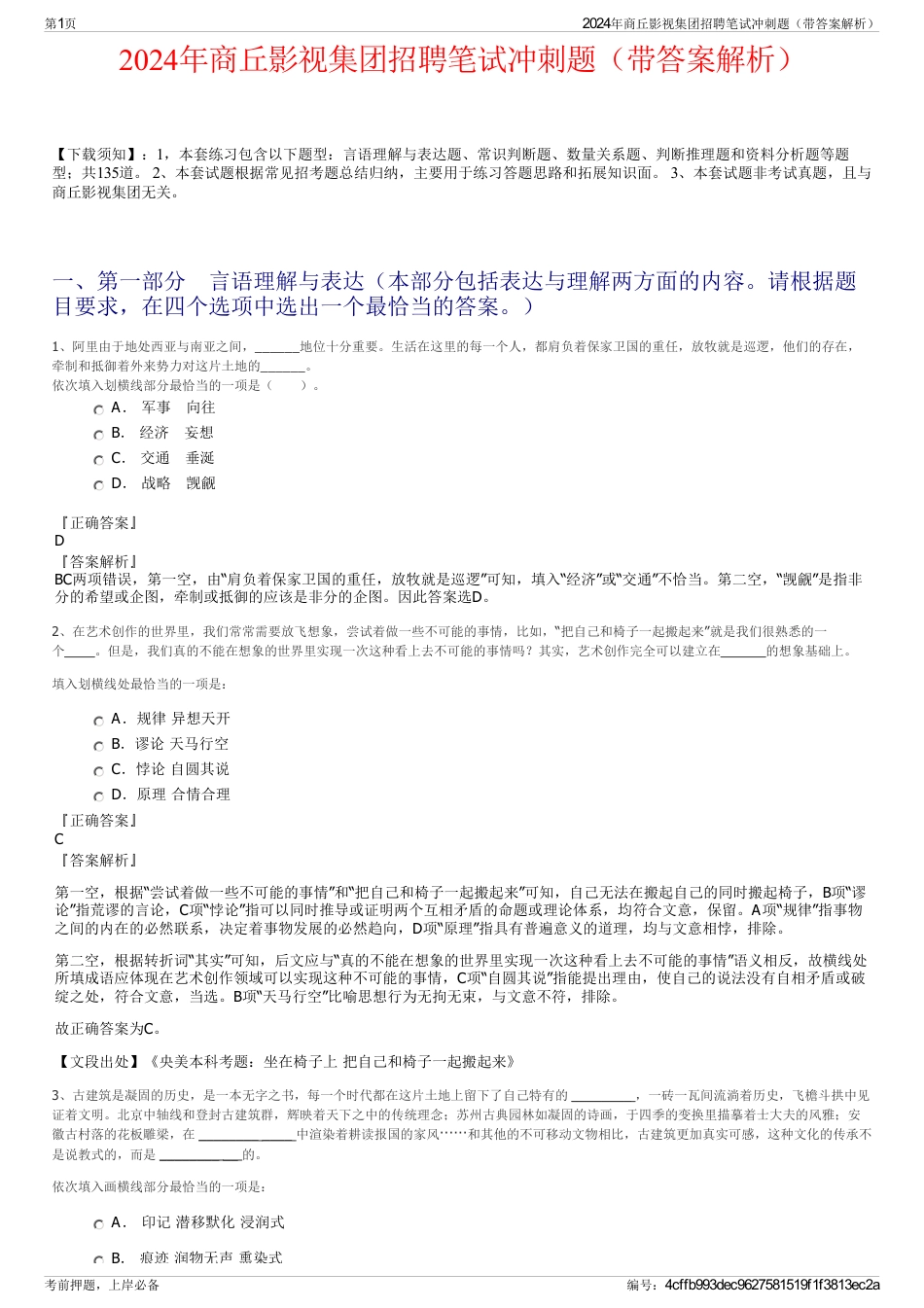 2024年商丘影视集团招聘笔试冲刺题（带答案解析）_第1页