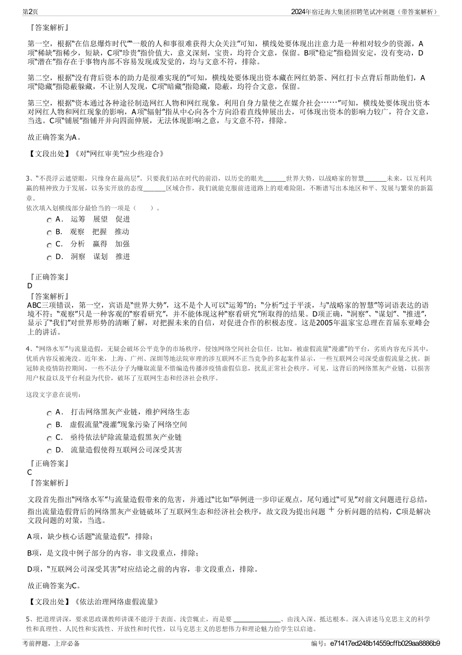 2024年宿迁海大集团招聘笔试冲刺题（带答案解析）_第2页