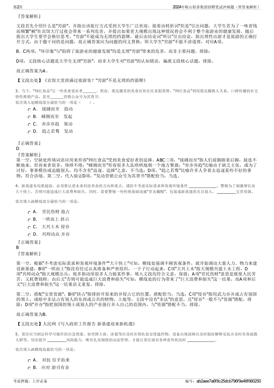 2024年鞍山铂菲集团招聘笔试冲刺题（带答案解析）_第2页