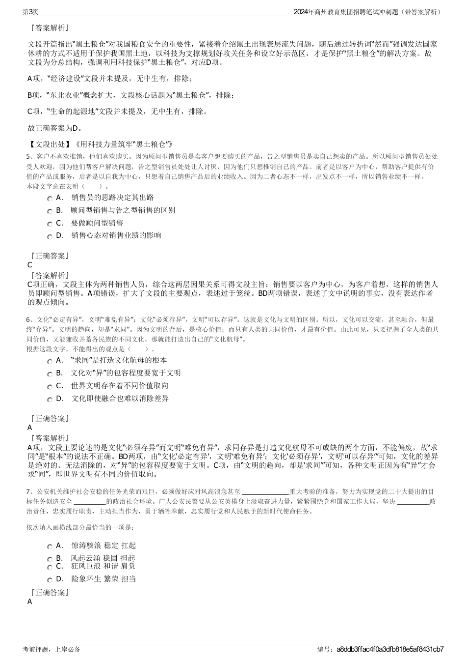 2024年商州教育集团招聘笔试冲刺题（带答案解析）_第3页
