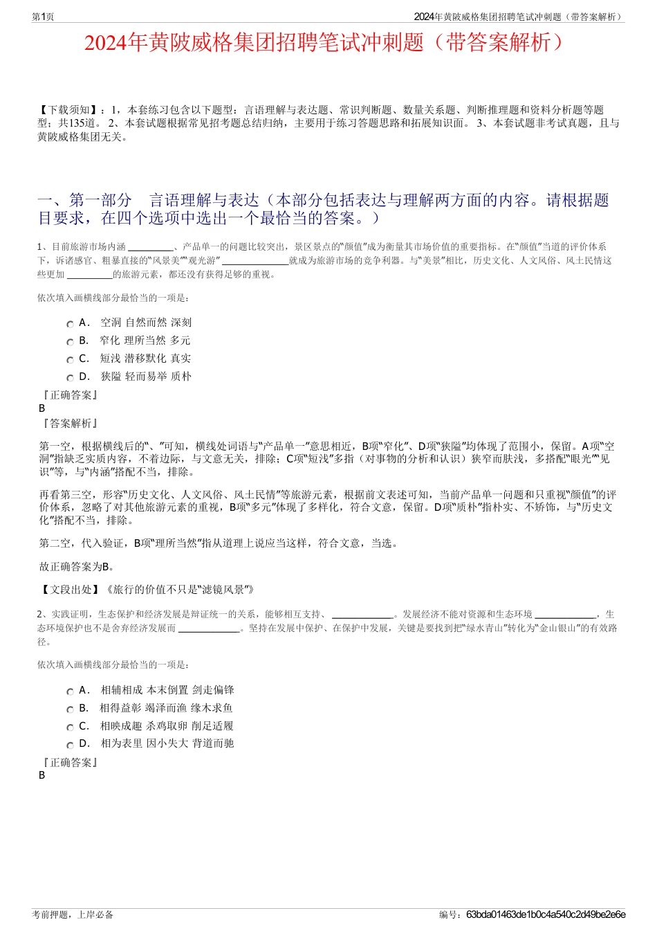 2024年黄陂威格集团招聘笔试冲刺题（带答案解析）_第1页