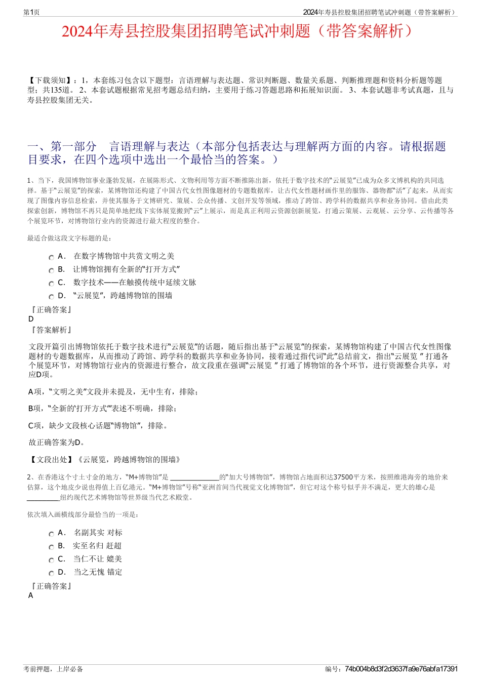 2024年寿县控股集团招聘笔试冲刺题（带答案解析）_第1页