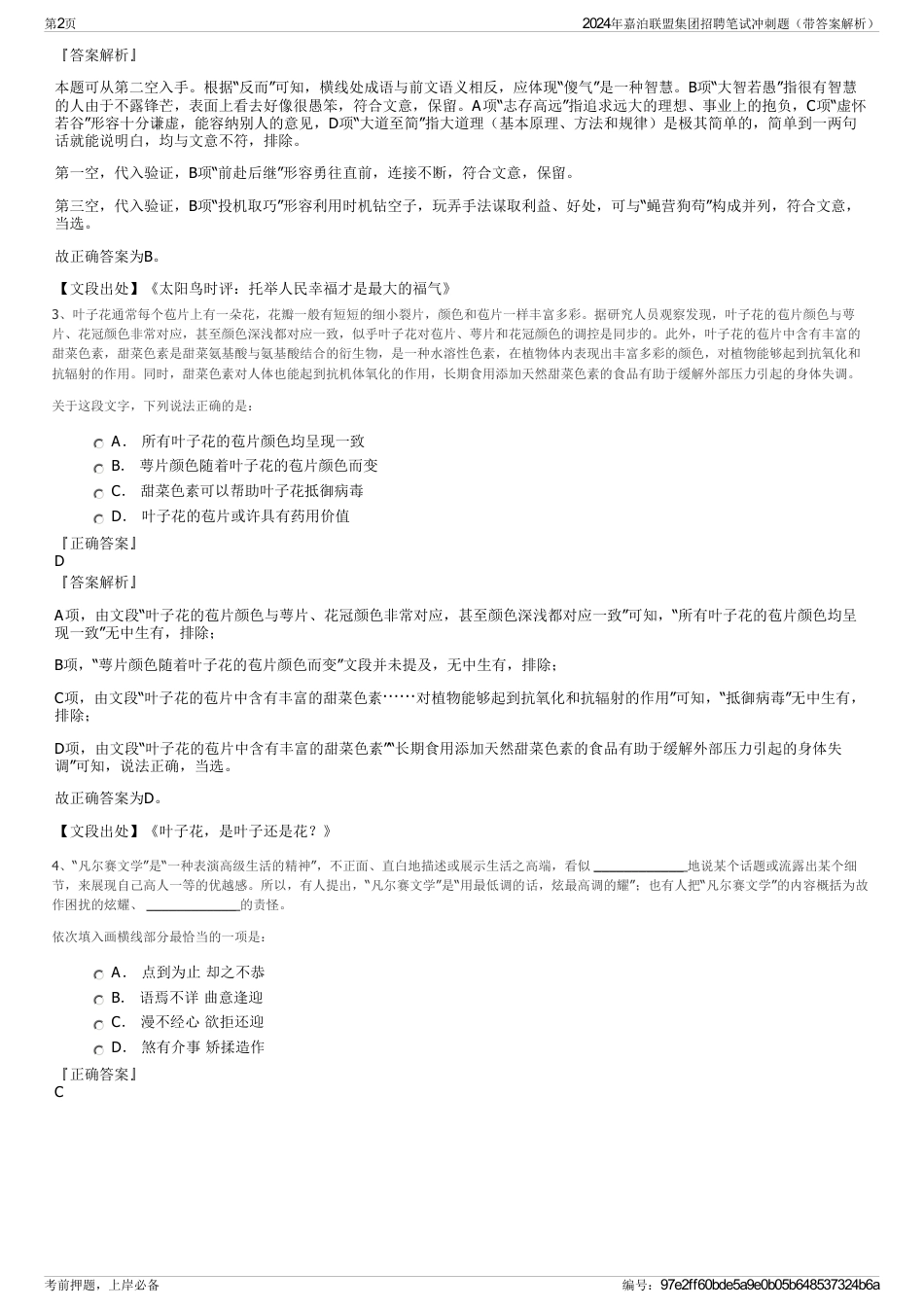 2024年嘉泊联盟集团招聘笔试冲刺题（带答案解析）_第2页