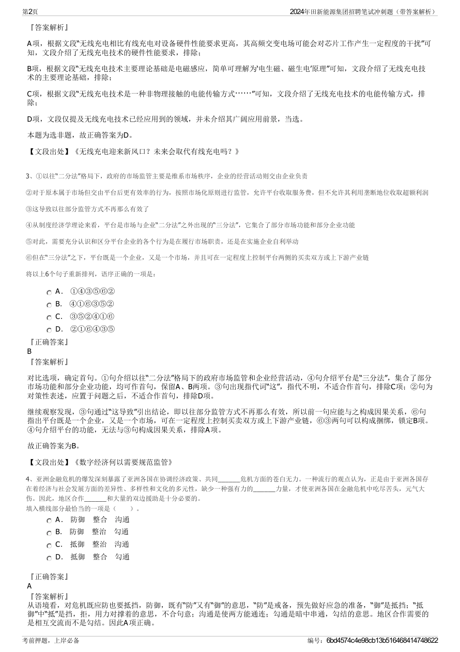 2024年田新能源集团招聘笔试冲刺题（带答案解析）_第2页
