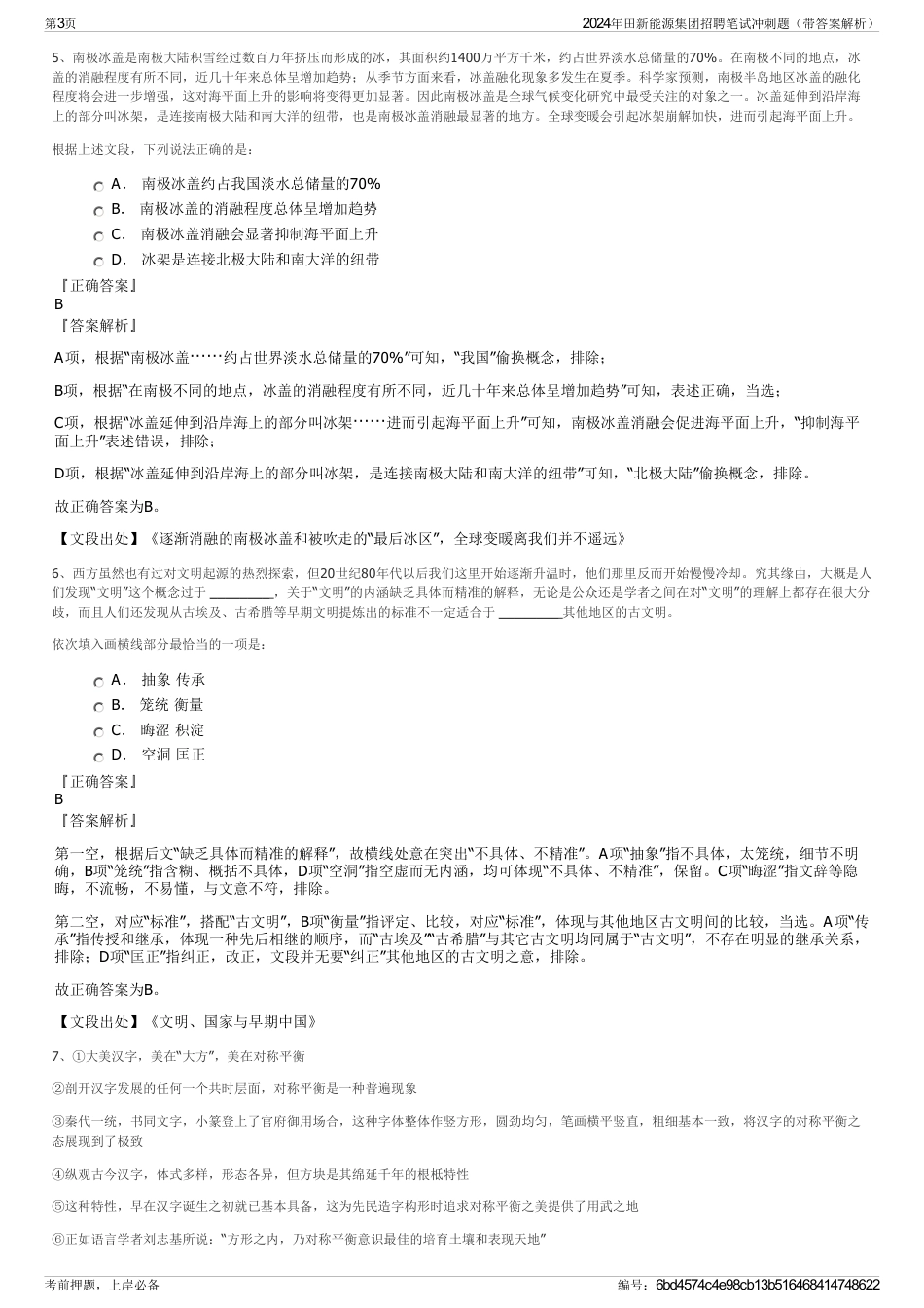 2024年田新能源集团招聘笔试冲刺题（带答案解析）_第3页