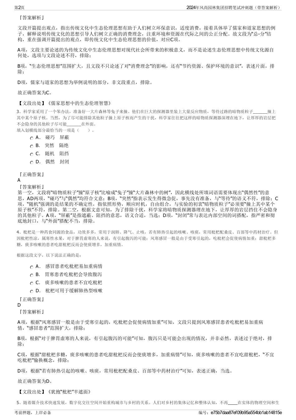 2024年风尚园林集团招聘笔试冲刺题（带答案解析）_第2页