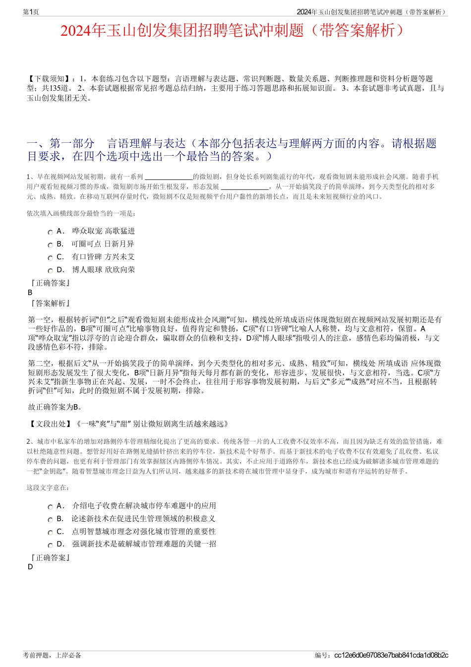 2024年玉山创发集团招聘笔试冲刺题（带答案解析）_第1页
