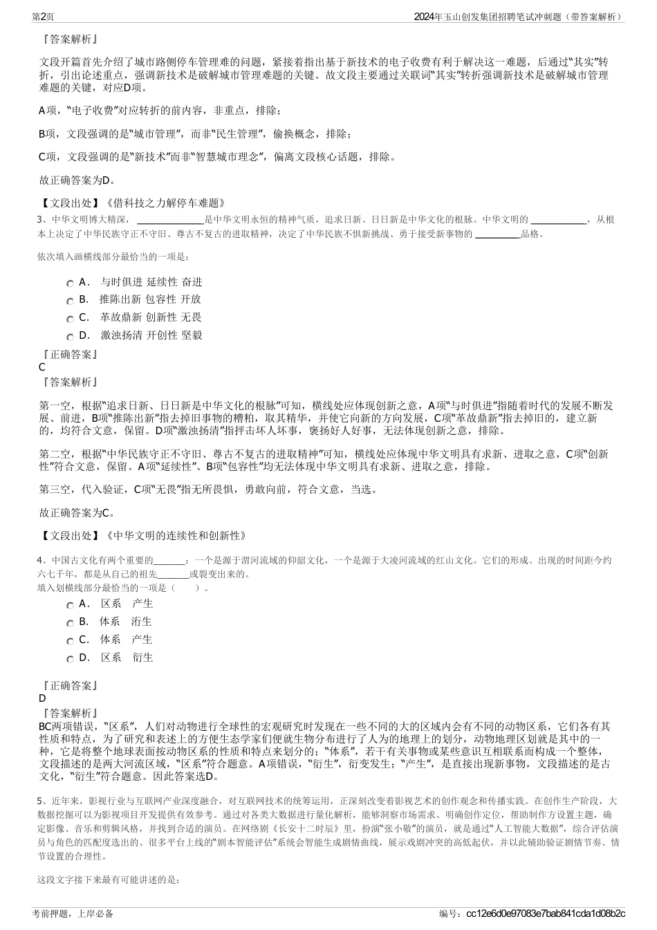 2024年玉山创发集团招聘笔试冲刺题（带答案解析）_第2页